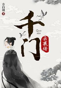 从养尸开始肝出个左道仙君封面